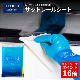 【エントリーでP16倍】2袋入り送料無料1,000円！【レンジフード 掃除】 サットレールシート sat-sh-101 油汚れシート 界面活性剤 レンジフード専用洗剤 キッチン洗剤 キッチン掃除 お掃除シート 油汚れ拭き クリーナー 油落とし 油汚れ落とし 換気扇掃除 キッチン油 台所