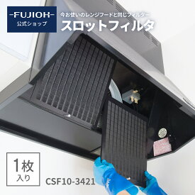 【レンジフード/換気扇のフィルター】　スロットフィルタ CSF10-3421 ｛ 1枚～3枚入り }　【公式】 【即日配送】富士工業 【あす楽】換気扇 交換 フィルタ キッチン　レンジフード 【対応機種： BDR 等】　【F341】 【スロットフィルタ2】