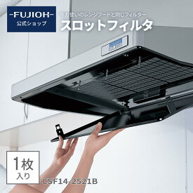 【富士工業公式】【レンジフード/換気扇のフィルター】　スロットフィルタ CSF14-2521B　RCSF14-2521B 1枚入り 【即日配送】換気扇フィルタ　レンジフード フィルター　交換 　SSR【 F254 】