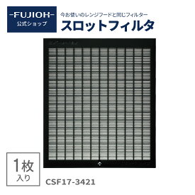 【富士工業公式】【レンジフード/換気扇のフィルター】　スロットフィルタ CSF17-3421　RCSF17-3421 1枚入り【公式】【即日配送】 換気扇フィルター フィルタ 交換　レンジフード フィルター　FVA・FVM　【F347　スロットフィルタ2　347A　K347】