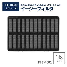 【富士工業公式】【レンジフード/換気扇のフィルター】　イージーフィルタ FES-4001　RFES-4001 1枚入り【即日配送】 換気扇フィルター フィルター 交換　レンジフード フィルター　【C401W1BA】