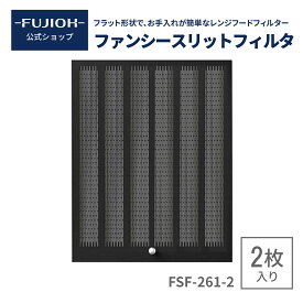【富士工業公式】【レンジフード/換気扇のフィルター】　ファンシースリットフィルタ FSF-261-2　RFSF-261-2 2枚入り 【即日配送】 換気扇フィルター キッチン　レンジフード 　 交換 【F261H1AA】【G261H1AA】【A261H1AA】