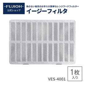 【富士工業公式】【レンジフード/換気扇のフィルター】　イージーフィルタ VES-4001 RVES-4001 1枚入り 【公式】【即日配送】 換気扇フィルター フィルタ キッチン　レンジフード フィルター　交換 【B401W1BA】