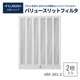 【富士工業公式】【レンジフード/換気扇のフィルター】　バリュースリットフィルタ VSF-261-2　RVSF-261-2 2枚入り【即日配送】 換気扇フィルター キッチン　レンジフード フィルター　 交換 【F261H1AA】【G261H1AA】【A261H1AA】
