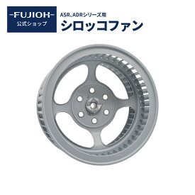 【エントリーでP16倍】【富士工業公式】【レンジフード 　ファン】　シロッコファン｛対応機種3パターン 　塗装2パターン｝ 【即日配送】 換気扇 交換　【レビューでポイントGET】