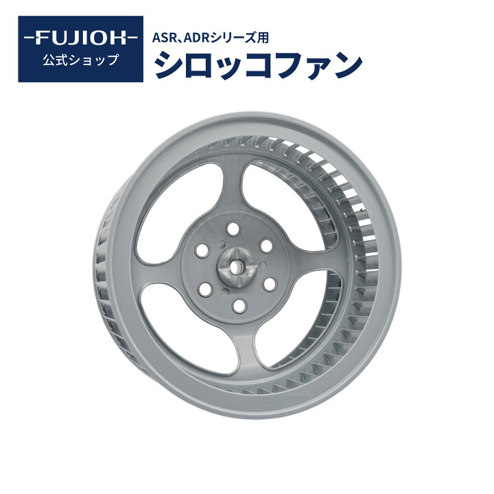 楽天市場】【富士工業公式】【レンジフード ファン】 シロッコファン 