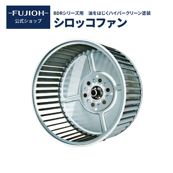 楽天市場】【富士工業公式】【レンジフード ファン】 シロッコファン 