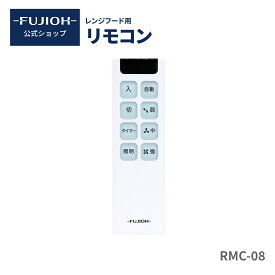 【富士工業公式】レンジフード リモコン　RMC-08【即日配送】【レビューでポイントGET】