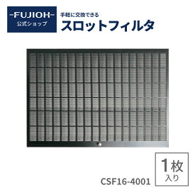 【富士工業公式】【レンジフード/換気扇のフィルター】　スロットフィルタ CSF16-4001　RCSF16-4001　 1枚入り 【即日配送】換気扇フィルタ　レンジフード フィルター　 交換　BFR