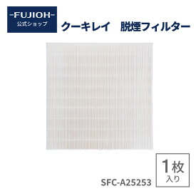 【富士工業公式】【クーキレイ　フィルター】　脱煙フィルター　SFC-A25253　RSFC-A25253　1枚入り　（BE/PT用）【即日配送】 フィルタ　交換