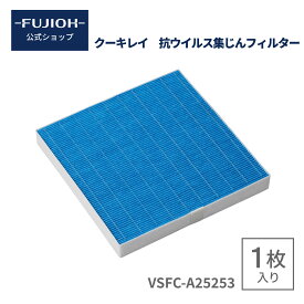 【富士工業公式】【クーキレイ　フィルター】　抗ウイルス集じんフィルター　VSFC-A25253　RVSFC-A25253　1枚入り　（BE/PT用）【即日配送】 フィルタ　交換