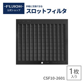 【富士工業公式】【レンジフード/換気扇のフィルター】　スロットフィルタ　CSF10-2601 RCSF10-26011枚入り【即日配送】 換気扇フィルター フィルター 交換 キッチン　レンジフード フィルター　【F261　スロットフィルタ2】