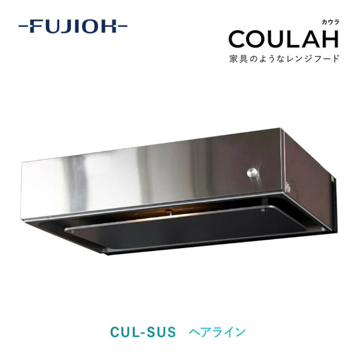 楽天市場】【公式】 レンジフード 換気扇 COULAH カウラ ステンレス 