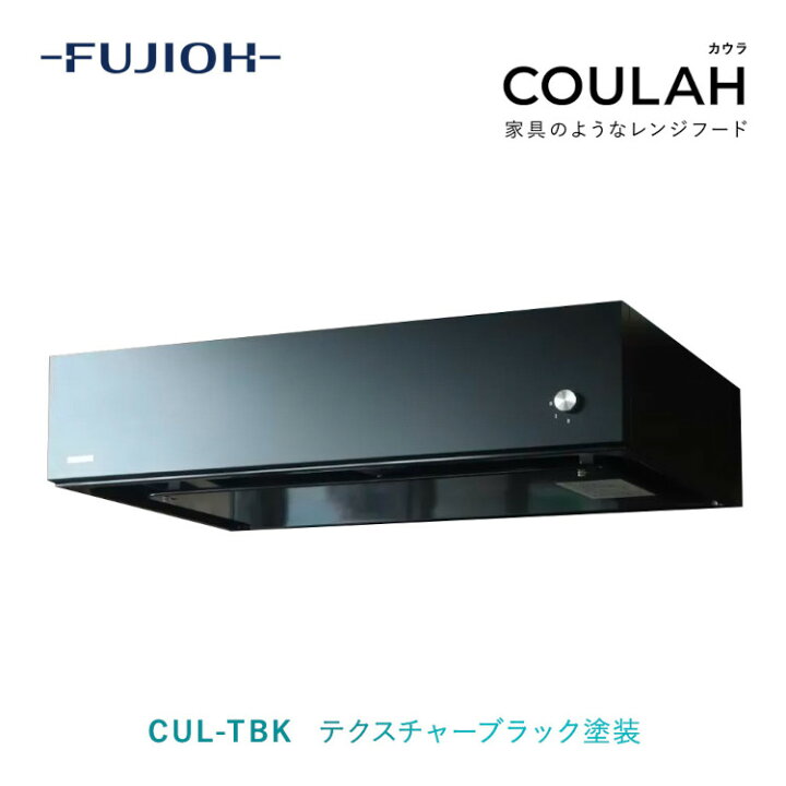 楽天市場】【富士工業公式】 レンジフード 換気扇 COULAH カウラ 
