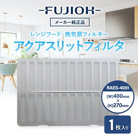 【富士工業公式】【レンジフード/換気扇のフィルター】　イージーフィルタ AES-4001　RAES-4001 1枚入り【即日配送】 換気扇フィルター フィルター 交換 キッチン　レンジフード フィルター　 親水系コート 【D401W1BA】
