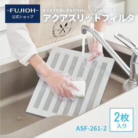 【富士工業公式】【レンジフード/換気扇のフィルター】　アクアスリットフィルタ 【エコシアからの切り替えに最適】 ASF-261-2 　RASF-261-2 　2枚入り 【即日配送】 換気扇フィルター 交換 キッチン　レンジフード フィルター　 親水系コート　ASR【 A261H1AA】