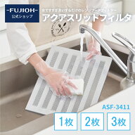 【富士工業公式】 アクアスリットフィルタ ASF-3411 レンジフード交換用フィルター アクアスリットフィル…