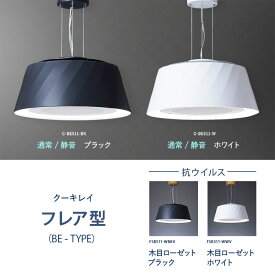 【エントリーでP16倍】空気清浄機 & 照明 クーキレイ フレア形状タイプ 【BE】 ダイニング用照明 ダイニング照明 ダイニングペンダントライト 便利家電 焼肉煙吸引機 焼肉 煙 吸い込む オシャレ 天井 照明器具おしゃれ アイディア商品 プレゼント ホワイト ブラック