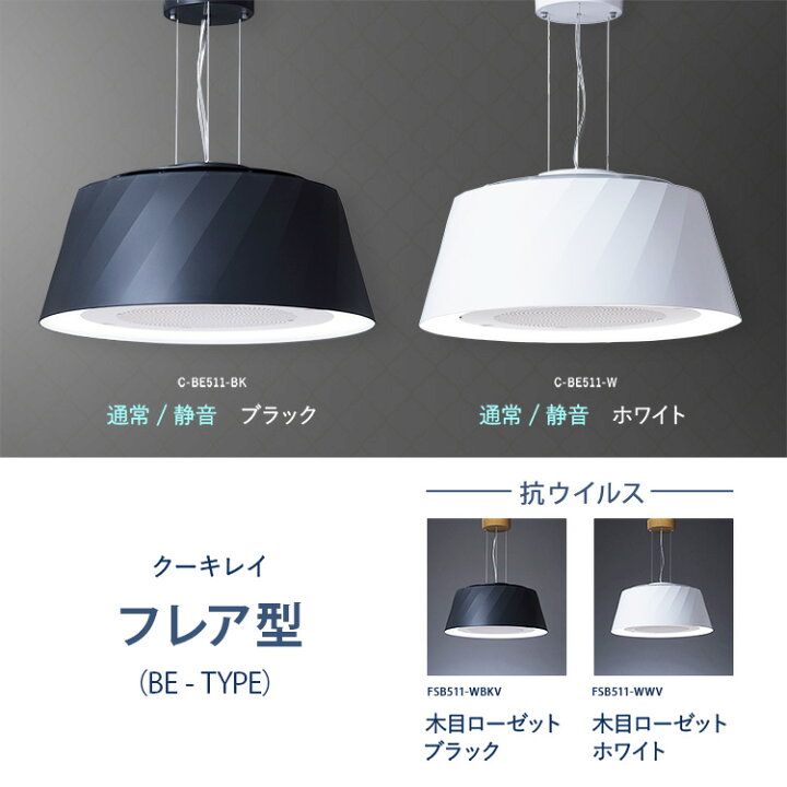 楽天市場】【空気清浄機&照明】 クーキレイ フレア形状タイプ【BE  