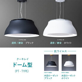 【エントリーでP16倍】【富士工業公式】【空気清浄機&照明】 クーキレイ　ドーム形状タイプ【PT】{タイプ：通常タイプ/抗ウイルスタイプ/静音機能調整タイプ　色：ホワイト・ブラック} 【即日配送】【送料無料】 ペンダントライト インテリア