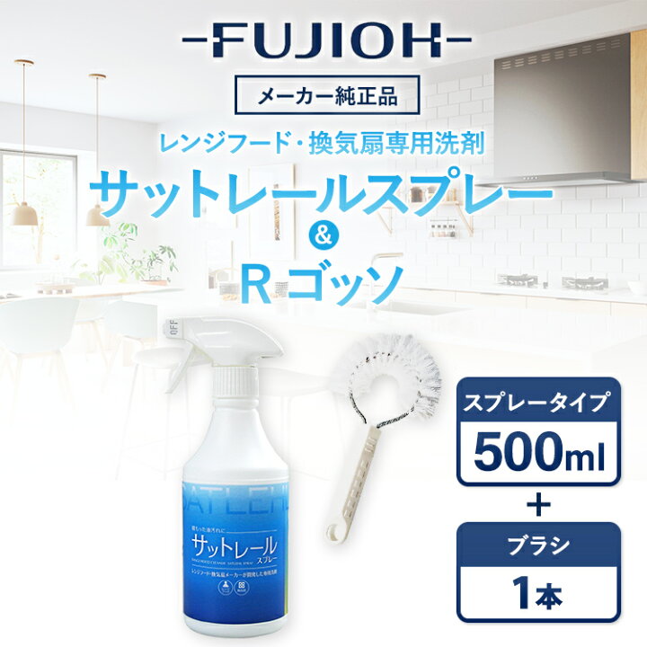 楽天市場 公式 フジオーショップ 富士工業 レンジフード お掃除 換気扇 シロッコファン ブラシ サットレールスプレー セット 苦手なお掃除が楽しくなる 洗浄能力 泡のチカラ レンジフード専用洗剤 掃除 キッチン 台所 ガスコンロ 油汚れ レビューでポイントget