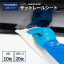 2袋入り送料無料1,000円！【レンジフード 掃除】 サットレールシート sat-sh-101 油汚れシート 界面活性剤 レンジフー…