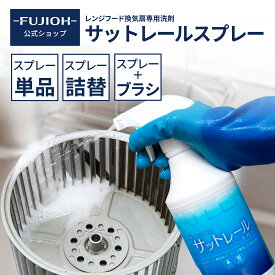 【エントリーでP16倍】【レンジフード 掃除】 ゴッソ お掃除ブラシ単品 / スプレー＋お掃除ブラシ 富士工業 シロッコファンブラシ 換気扇洗剤 便利 グッズ シロッコファン お掃除 換気扇 キッチン用洗剤 掃除洗剤 油汚れ洗剤 油汚れ落とし 【レビューでポイントGET】