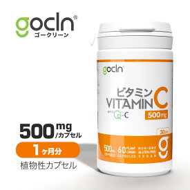 【P5倍 】ビタミンC GoCLN QC100 高純度 (Quali C 100%) - 国内製造 Vitamin C 60 カプセル 無添加 ビタミンCサプリ 1ヶ月 60粒 天然 自然派 ビタミン ビーガンサプリメント 有効成分100% お試しサイズ 楽天お買い物マラソン