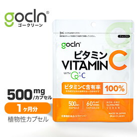 ビタミンC GoCLN QC100 高純度 Quali C 100% パウチ 国内製造 Vitamin C 60 カプセル 無添加 ビタミンCサプリ 1ヶ月 60粒 自然派 ビタミン ビーガンサプリメント 有効成分100% お試しサイズ コラーゲン 肌ケア