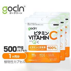 送料無料 ビタミンC 3袋セット GoCLN QC100 高純度 Quali C 100% 国内製造 Vitamin C 60 カプセル パウチ コラーゲン 肌ケア