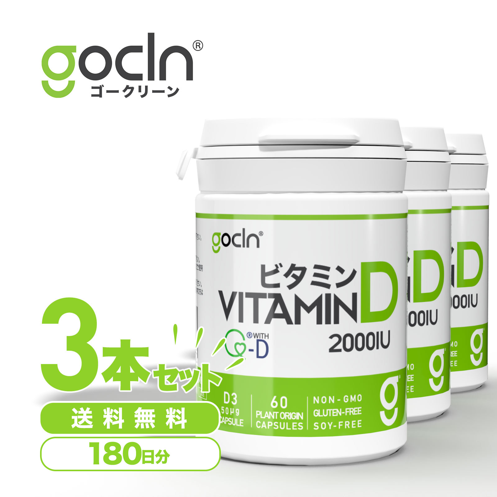 送料無料 ビタミンD 3本セット GoCLN  国内製造 Vitamin D 60 カプセル 大容量 6ヶ月分 180日 ビタミンD サプリ 高品質 自然派 マルチビタミン マルチミネラル