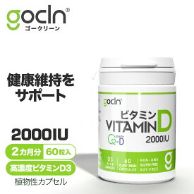 ビタミンD サプリメント GoCLN 60粒 約 60日分 高濃度 2000IU 国内製造 Vitamin D 60 カプセル ビタミンD サプリ セロトニン 免疫力アップ 高品質 自然派 マルチビタミン マルチミネラル 健康食品 栄養補助食品 健康サプリ 美容サプリ ビタミンサプリ ヘルスケア