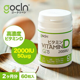 【ポイント5倍】 ビタミンD サプリメント GoCLN 60粒 約 60日分 高濃度 2000IU 国内製造 Vitamin D 60 カプセル ビタミンD サプリ セロトニン 高品質 自然派 マルチビタミン マルチミネラル 健康食品 栄養補助食品 健康サプリ 美容サプリ 楽天お買い物マラソン