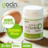 ビタミンD サプリメント GoCLN 60粒 約 60日分 高濃度 2000IU 国内製造 Vitamin D 60 カプセル ビタミンD…