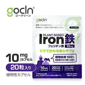 親子で飲める フェリチン鉄 サプリ 鉄分 鉄 サプリメント 20カプセル 鉄分補給 植物性由来 100% 貧血 睡眠 ヘルスケア コラーゲン ゴークリーン 送料無料 子供 女性 親子で鉄分 栄養補助 ヴィーガン サプリメント ヴィーガンサプリ