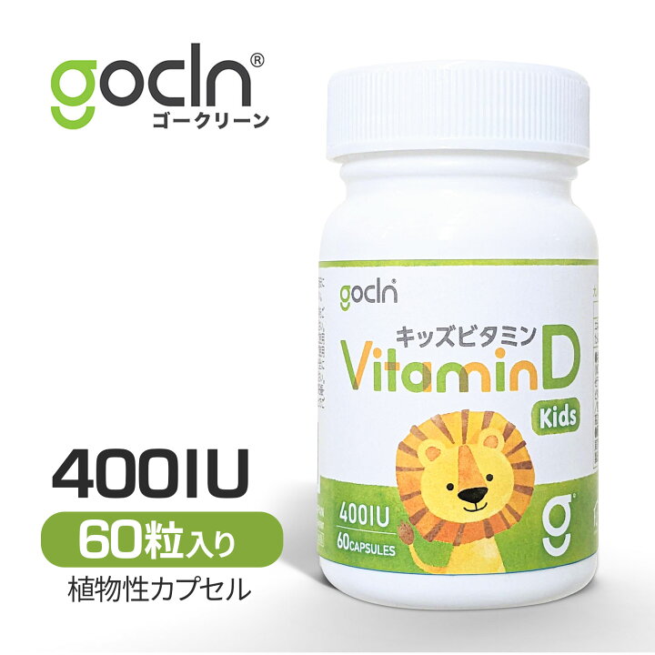 楽天市場】GoCLN ビタミンD キッズ 60粒 高純度 チュアブルタイプ 
