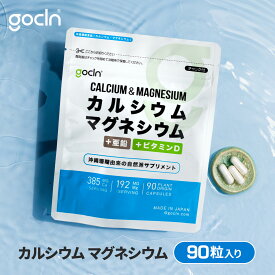 カルシウム マグネシウム サプリ 骨と歯の形成に必要な栄養素 沖縄珊瑚　由来の 安心 サプリ ゴークリーン GoCLN 亜鉛 栄養機能食品 亜鉛 ビタミンD 配合 セロトニン