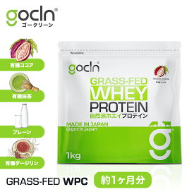 グラスフェッド プロテイン 【送料無料】 ホエイ プロテイン 1kg ココア 抹茶 プレーン ダージリン プロテイン 【GoCLN】 ゴークリーン オーガニック ココア味 1000g 大容量 美味しい 筋トレ サプリ サプリメント 無添加 人工甘味料不使用