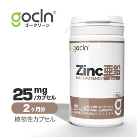 【P5倍 】 亜鉛 - 25mg x 60 カプセル - Zinc HIGH POTENCY from Yeast 酵母由来亜鉛 GoCLN品質 GoCLN ( ゴークリーン ) 自然由来原料100% 安全 安心 高配合 1日1粒 体内での安定に優れる亜鉛 楽天お買い物マラソン