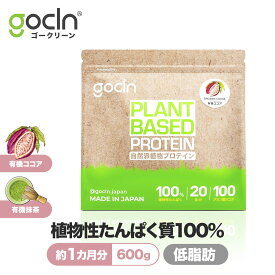 植物性 プロテイン 送料無料 ヴィーガン ソイプロテイン ピープロテイン ライスプロテイン 600g ココア 抹茶 プロテイン ダイエット たんぱく質 GoCLN ゴークリーン オーガニック ココア味 抹茶味 600g Plant Based Protein