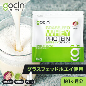 グラスフェッド プロテイン 送料無料 ホエイ プロテイン 1kg ココア 抹茶 プレーン ダージリン プロテイン ダイエット たんぱく質 GoCLN ゴークリーン オーガニック ココア味 1000g 大容量 美味しい 筋トレ サプリ 無添加