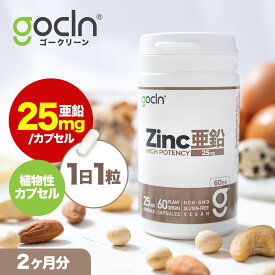 【ポイント5倍】 亜鉛 25mg x 60 カプセル Zinc HIGH POTENCY from Yeast 酵母由来亜鉛 GoCLN品質 GoCLN ゴークリーン 自然由来原料100% 安全 安心 高配合 1日1粒 体内での安定に優れる亜鉛 テストステロン たんぱく質 楽天お買い物マラソン