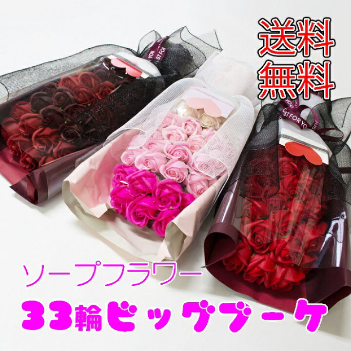 楽天市場 フレグランス ソープフラワー 33輪 ビッグブーケ シャボンフラワー 花束 ローズブーケ 送料無料 誕生日 記念日 母の日 父の日 おしゃれ プレゼント ギフト 石鹸素材のお花 枯れないお花 5色 ピンク レッド アンティークレッド Fpp 3 Fujiパッケージプラザ
