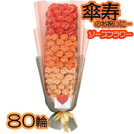 楽天市場 80歳 お祝い 傘寿 花 ガーデン Diy の通販