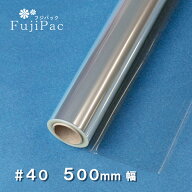フジパック OPPロール ♯40 500mm 幅 (30m～50m) 透明 フィルム 40ミクロン 50cm 0.5m 幅 感染予防 飛沫…