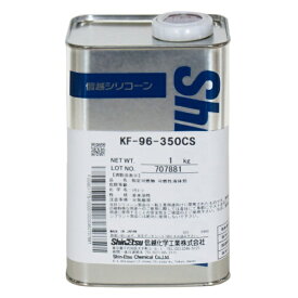 信越化学工業 シリコーンオイル KF96 1kg KF96-350CS 信越シリコーン ジメチルシリコーンオイル ハーバリウム ハーバリウムオイル KF96350CS1