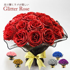 ラメがきらめく グリッターローズ 20輪 花束 キラキラ お花 バラ 薔薇 自立可能 造花 記念日 誕生日 プロポーズ 結婚式 結婚祝い 退職祝い お見舞い 送別会 発表会 母の日 花 ブーケ プレゼント ギフト 枯れないお花 赤 青 シルバー ピンク ゴールド 黒 GR-101