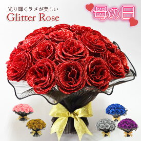 母の日 遅れてごめんね ラメがきらめく グリッターローズ 20輪 花束 キラキラ お花 バラ 薔薇 自立可能 造花 記念日 誕生日 プロポーズ 結婚式 結婚祝い 退職祝い お見舞い 送別会 発表会 花 ブーケ プレゼント ギフト 枯れないお花 赤 青 シルバー ピンク ゴールド GR-101
