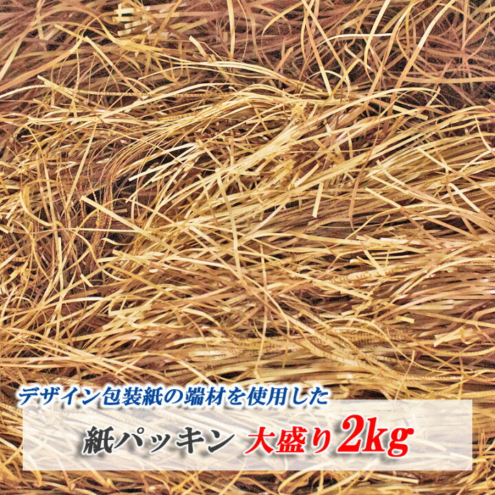 楽天市場 デザイン包装紙の端材を使用した 紙パッキン ブラウン 緩衝材 2kg 梱包材 印刷有 茶 茶色 ラッピング材 業務用 ペーパーパッキン ペーパークッション カットペーパー 紙クッション ギフト包装 プレゼント包装 Fujiパッケージプラザ 楽天市場店