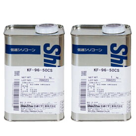 【2缶セット】 信越化学工業 シリコーンオイル KF96 1kg KF96-50CS 信越シリコーン ジメチルシリコーンオイル ハーバリウム ハーバリウムオイル KF9650CS1
